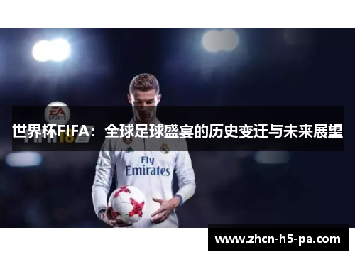 世界杯FIFA：全球足球盛宴的历史变迁与未来展望