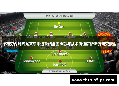 德布劳内对阵尤文意甲进攻端全面贡献与战术价值解析深度研究报告