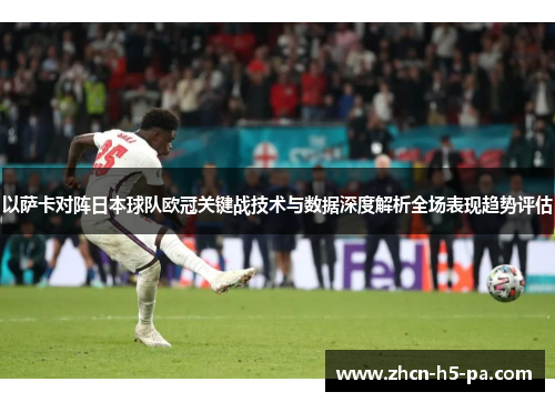 以萨卡对阵日本球队欧冠关键战技术与数据深度解析全场表现趋势评估