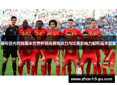 德布劳内对阵国米世界杯预选赛统治力与比赛影响力解析战术层面