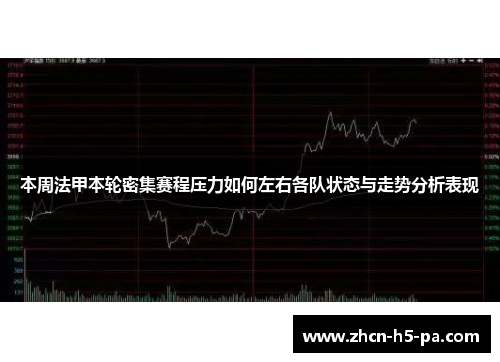 本周法甲本轮密集赛程压力如何左右各队状态与走势分析表现