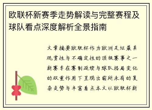 欧联杯新赛季走势解读与完整赛程及球队看点深度解析全景指南
