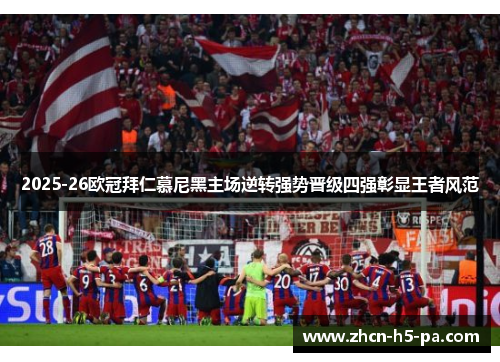 2025-26欧冠拜仁慕尼黑主场逆转强势晋级四强彰显王者风范