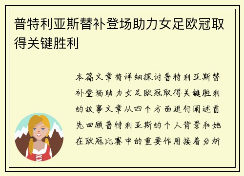 普特利亚斯替补登场助力女足欧冠取得关键胜利