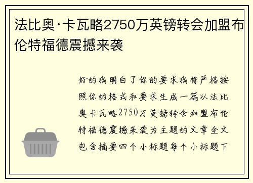 法比奥·卡瓦略2750万英镑转会加盟布伦特福德震撼来袭