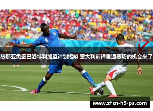热那亚免签巴洛特利加盟计划揭晓 意大利前锋重返赛场的机会来了