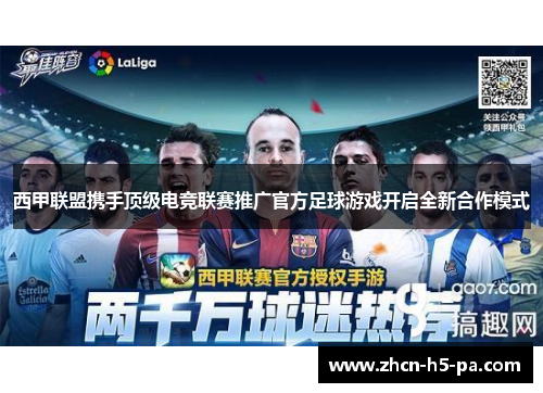 西甲联盟携手顶级电竞联赛推广官方足球游戏开启全新合作模式 西甲联盟携手顶级电竞联赛推广官方足球游戏开启全新合作模式