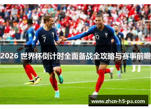2026 世界杯倒计时全面备战全攻略与赛事前瞻 2026 世界杯倒计时全面备战全攻略与赛事前瞻
