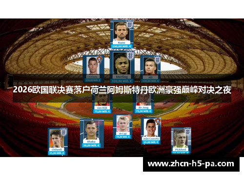 2026欧国联决赛落户荷兰阿姆斯特丹欧洲豪强巅峰对决之夜
