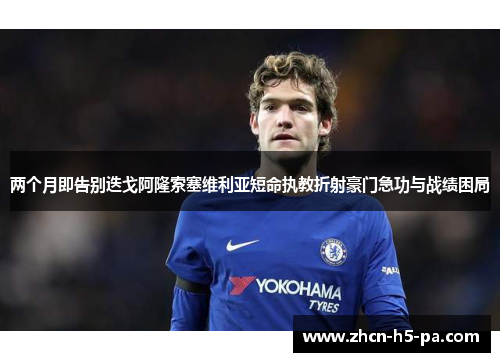 两个月即告别迭戈阿隆索塞维利亚短命执教折射豪门急功与战绩困局 两个月即告别迭戈阿隆索塞维利亚短命执教折射豪门急功与战绩困局