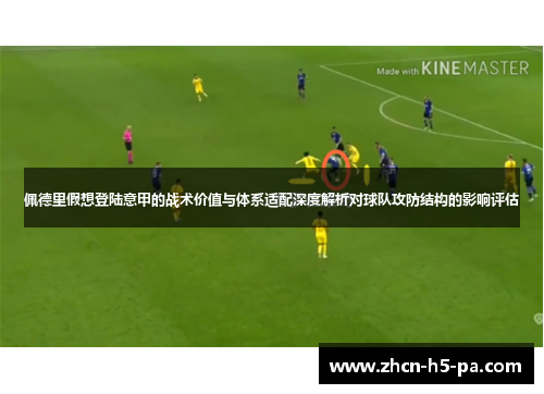 佩德里假想登陆意甲的战术价值与体系适配深度解析对球队攻防结构的影响评估 佩德里假想登陆意甲的战术价值与体系适配深度解析对球队攻防结构的影响评估