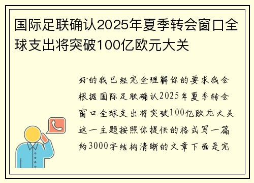 国际足联确认2025年夏季转会窗口全球支出将突破100亿欧元大关