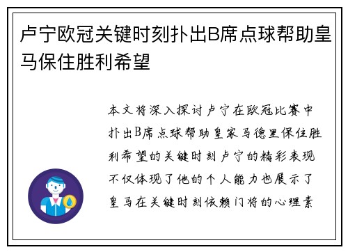 卢宁欧冠关键时刻扑出B席点球帮助皇马保住胜利希望 卢宁欧冠关键时刻扑出B席点球帮助皇马保住胜利希望