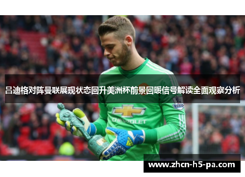 吕迪格对阵曼联展现状态回升美洲杯前景回暖信号解读全面观察分析