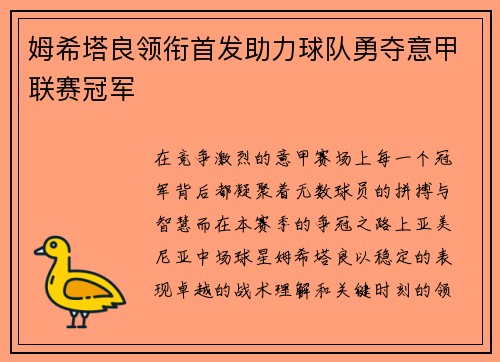 姆希塔良领衔首发助力球队勇夺意甲联赛冠军 姆希塔良领衔首发助力球队勇夺意甲联赛冠军
