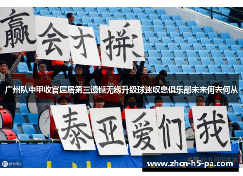 广州队中甲收官屈居第三遗憾无缘升级球迷叹息俱乐部未来何去何从