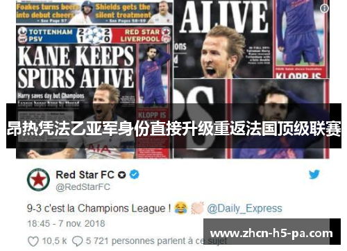 昂热凭法乙亚军身份直接升级重返法国顶级联赛