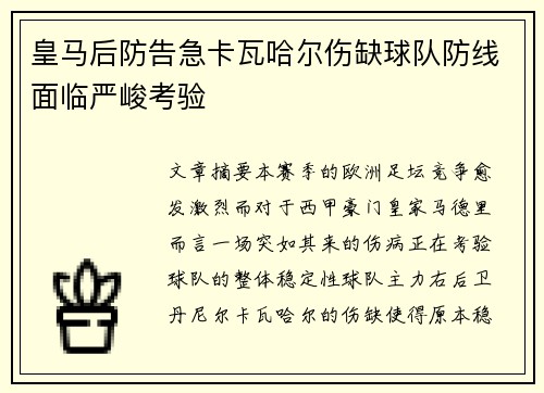 皇马后防告急卡瓦哈尔伤缺球队防线面临严峻考验