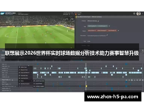 联想展示2026世界杯实时球场数据分析技术助力赛事智慧升级