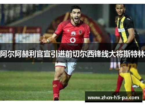 阿尔阿赫利官宣引进前切尔西锋线大将斯特林