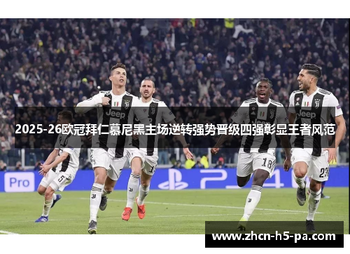 2025-26欧冠拜仁慕尼黑主场逆转强势晋级四强彰显王者风范