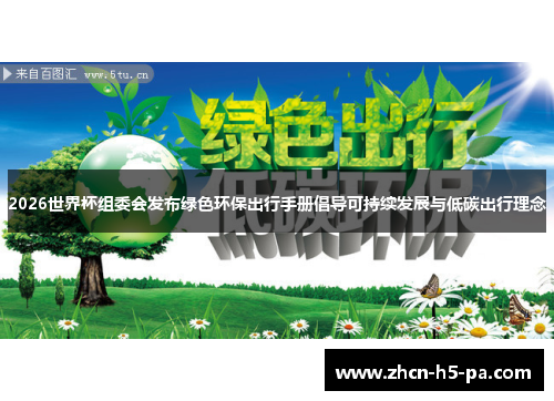 2026世界杯组委会发布绿色环保出行手册倡导可持续发展与低碳出行理念