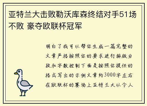 亚特兰大击败勒沃库森终结对手51场不败 豪夺欧联杯冠军
