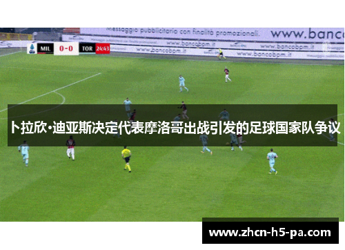 卜拉欣·迪亚斯决定代表摩洛哥出战引发的足球国家队争议