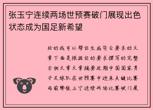 张玉宁连续两场世预赛破门展现出色状态成为国足新希望