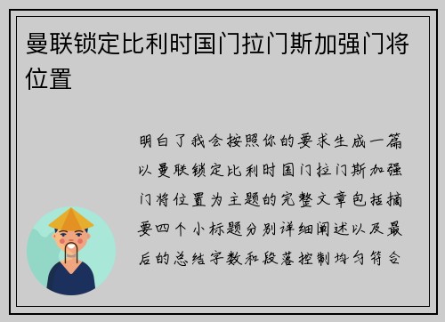 曼联锁定比利时国门拉门斯加强门将位置 曼联锁定比利时国门拉门斯加强门将位置