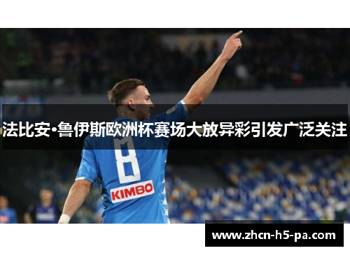 法比安·鲁伊斯欧洲杯赛场大放异彩引发广泛关注 法比安·鲁伊斯欧洲杯赛场大放异彩引发广泛关注