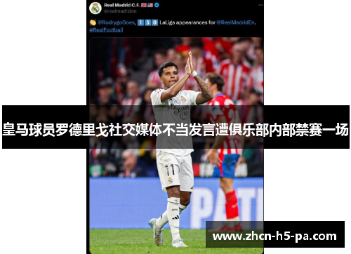 皇马球员罗德里戈社交媒体不当发言遭俱乐部内部禁赛一场 皇马球员罗德里戈社交媒体不当发言遭俱乐部内部禁赛一场