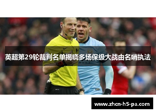 英超第29轮裁判名单揭晓多场保级大战由名哨执法