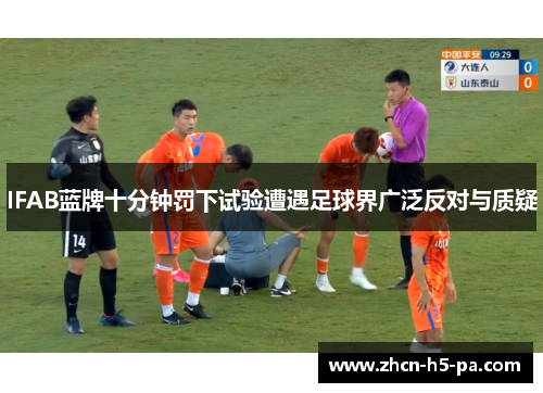IFAB蓝牌十分钟罚下试验遭遇足球界广泛反对与质疑
