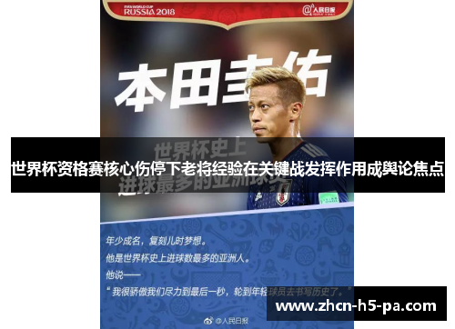 世界杯资格赛核心伤停下老将经验在关键战发挥作用成舆论焦点 世界杯资格赛核心伤停下老将经验在关键战发挥作用成舆论焦点