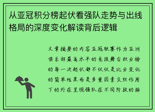 从亚冠积分榜起伏看强队走势与出线格局的深度变化解读背后逻辑