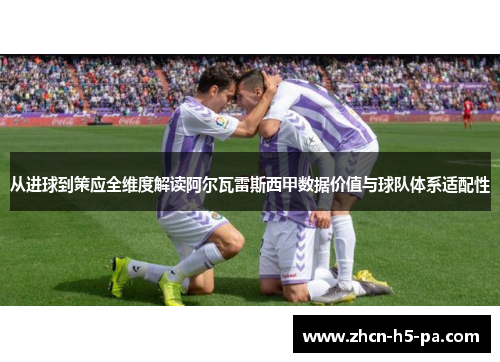 从进球到策应全维度解读阿尔瓦雷斯西甲数据价值与球队体系适配性