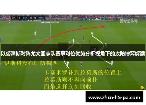 以努涅斯对阵尤文国家队赛事对位优势分析视角下的攻防博弈解读
