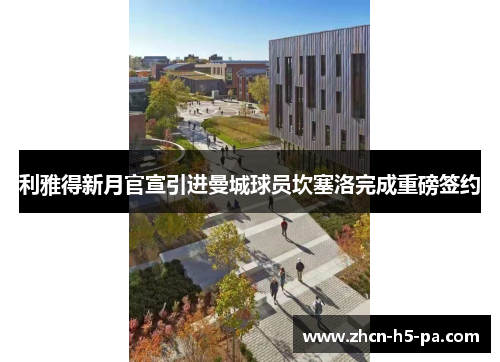 利雅得新月官宣引进曼城球员坎塞洛完成重磅签约