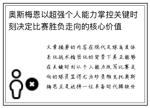 奥斯梅恩以超强个人能力掌控关键时刻决定比赛胜负走向的核心价值