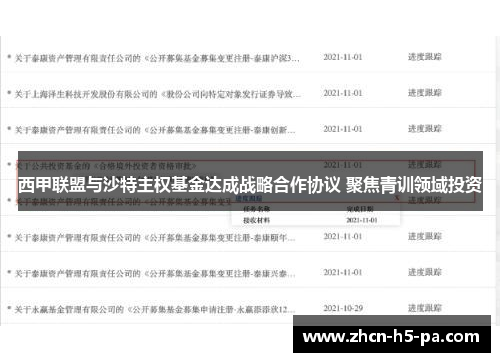 西甲联盟与沙特主权基金达成战略合作协议 聚焦青训领域投资