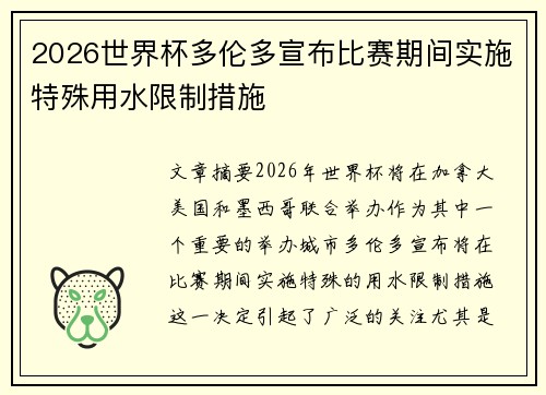 2026世界杯多伦多宣布比赛期间实施特殊用水限制措施