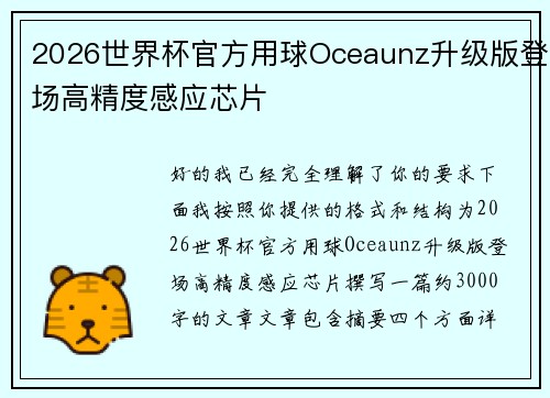 2026世界杯官方用球Oceaunz升级版登场高精度感应芯片