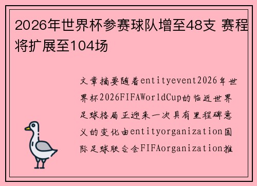 2026年世界杯参赛球队增至48支 赛程将扩展至104场