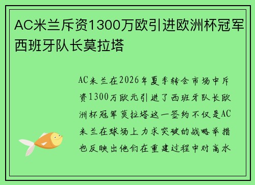 AC米兰斥资1300万欧引进欧洲杯冠军西班牙队长莫拉塔 AC米兰斥资1300万欧引进欧洲杯冠军西班牙队长莫拉塔