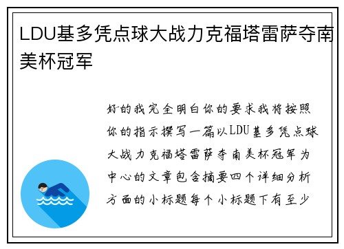 LDU基多凭点球大战力克福塔雷萨夺南美杯冠军 LDU基多凭点球大战力克福塔雷萨夺南美杯冠军