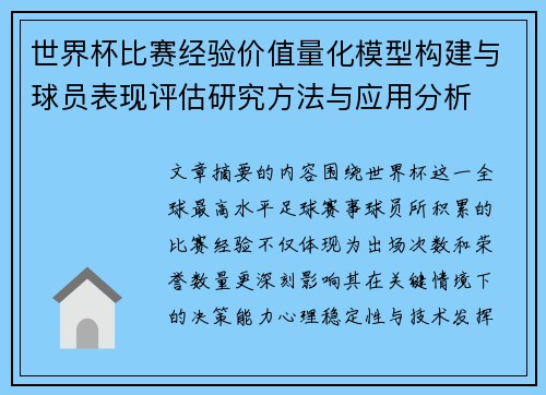 世界杯比赛经验价值量化模型构建与球员表现评估研究方法与应用分析