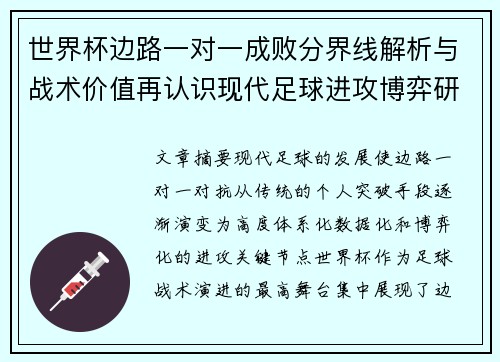 世界杯边路一对一成败分界线解析与战术价值再认识现代足球进攻博弈研究 世界杯边路一对一成败分界线解析与战术价值再认识现代足球进攻博弈研究