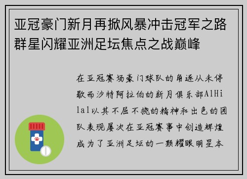 亚冠豪门新月再掀风暴冲击冠军之路群星闪耀亚洲足坛焦点之战巅峰