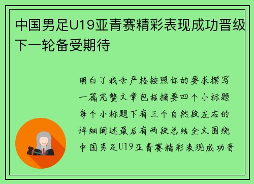 中国男足U19亚青赛精彩表现成功晋级下一轮备受期待 中国男足U19亚青赛精彩表现成功晋级下一轮备受期待